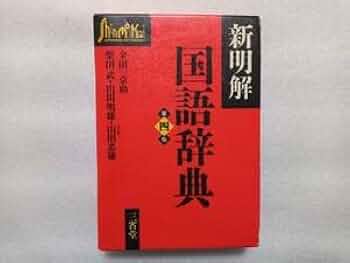 Amazon.co.jp: 新明解国語辞典 第四版 三省堂 金田一京助 柴田武